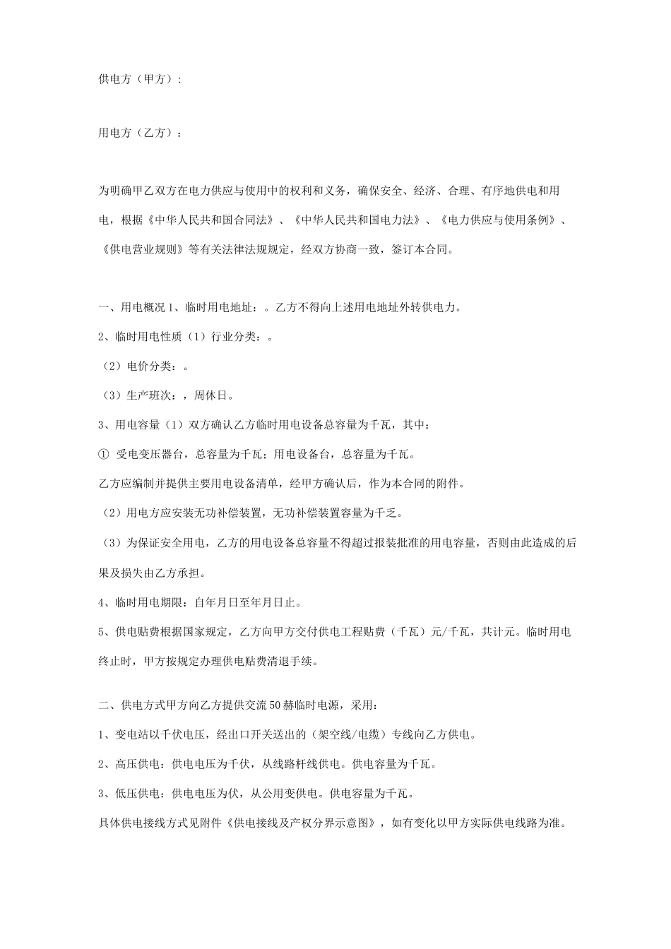 临时供用电合同协议书范本 详细版_第1页