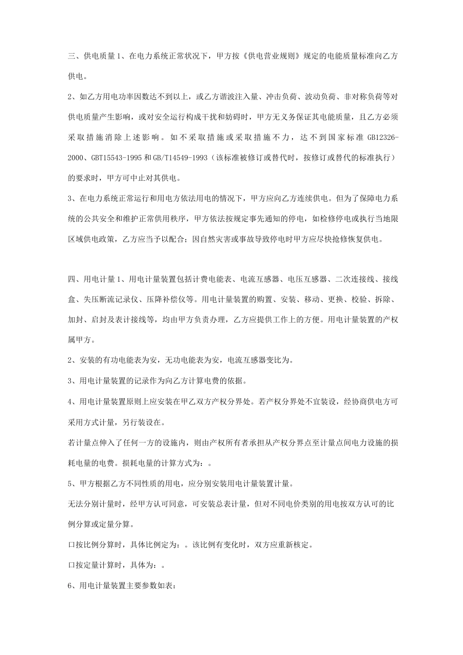 临时供用电合同协议书范本 详细版_第2页