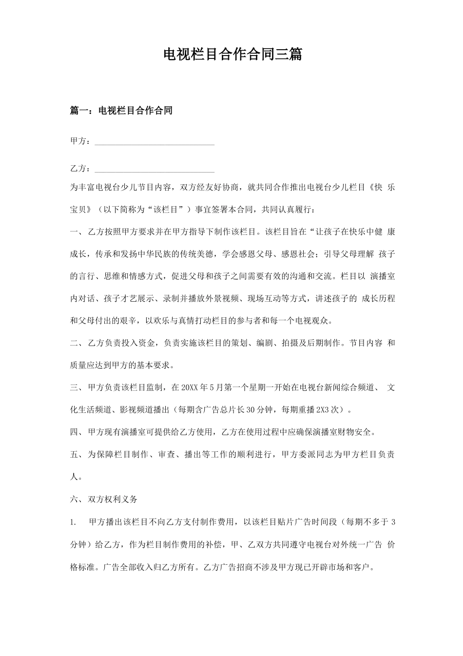 电视栏目合作合同三篇范本模板_第1页