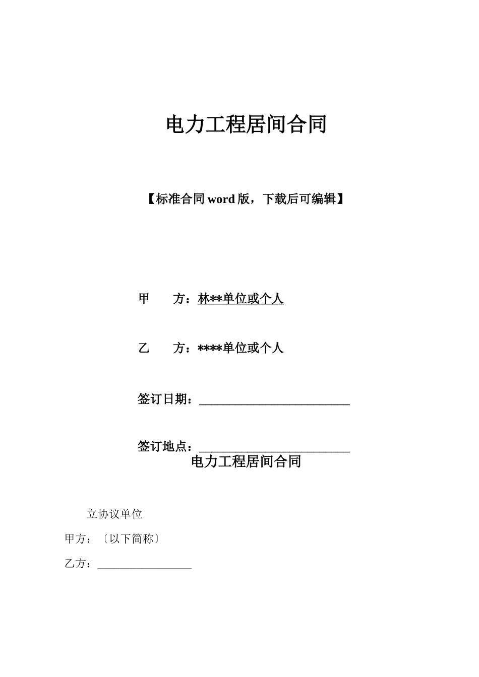 电力工程居间合同x_第1页