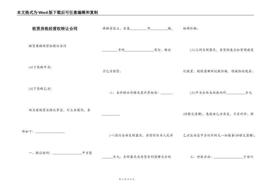 租赁房租经营权转让合同_第1页