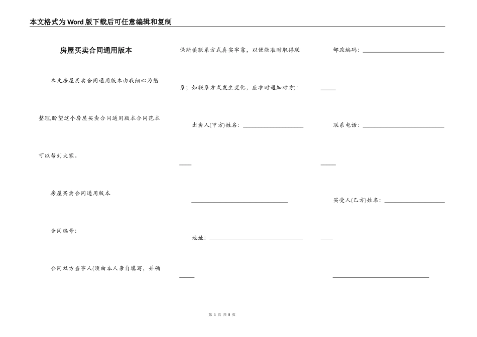 房屋买卖合同通用版本_第1页