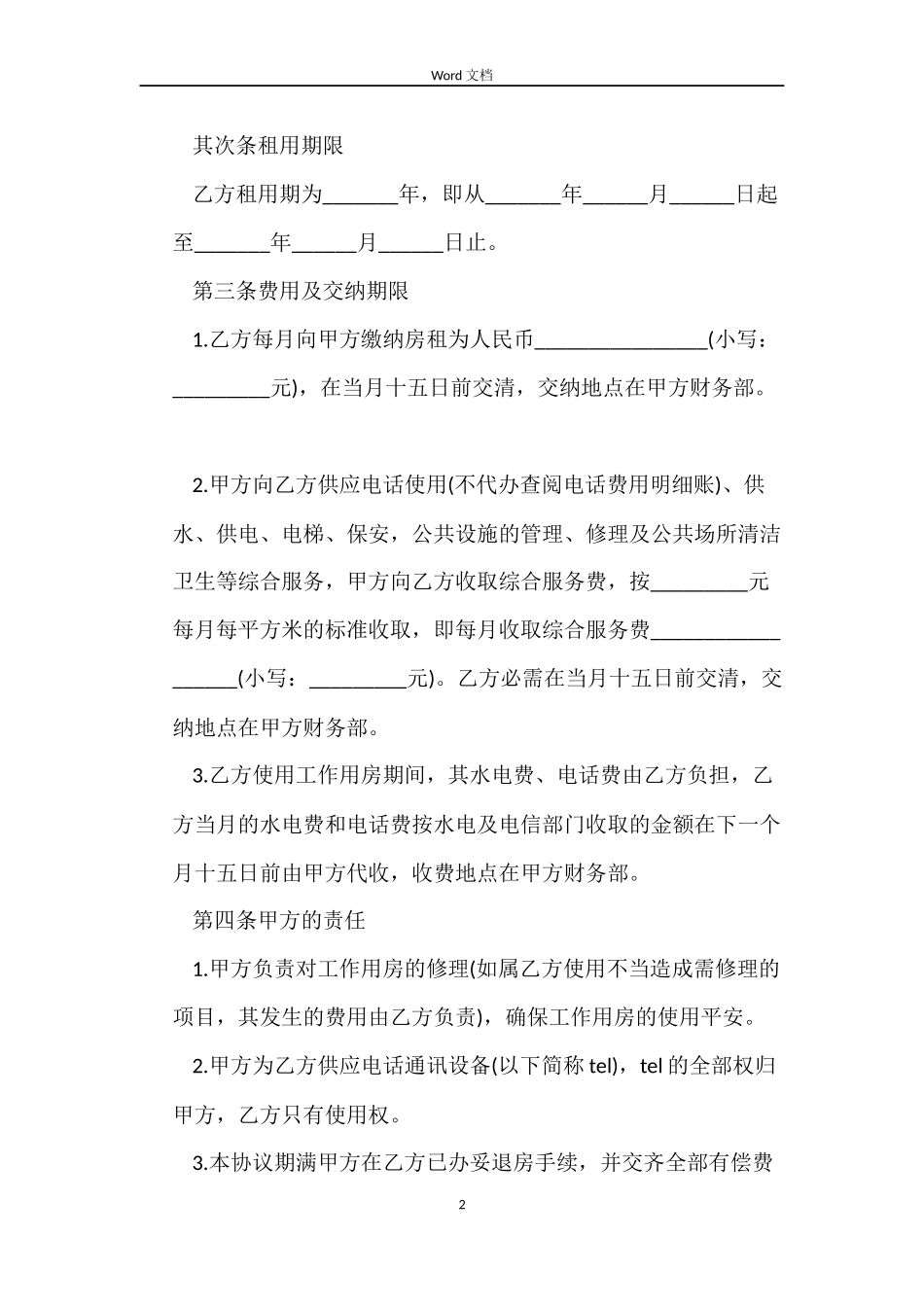 关于最新写字楼房屋租赁合同_第2页