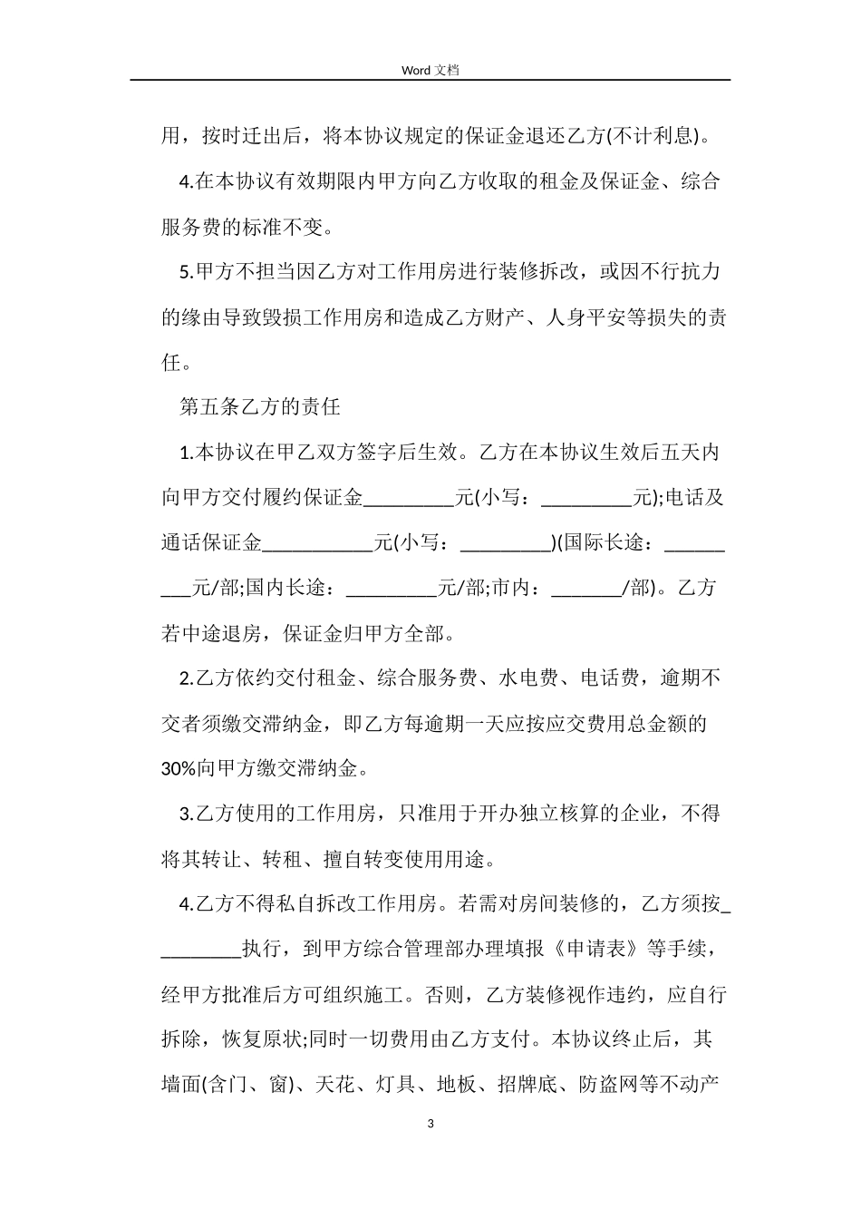 关于最新写字楼房屋租赁合同_第3页