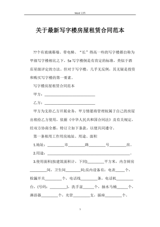 关于最新写字楼房屋租赁合同