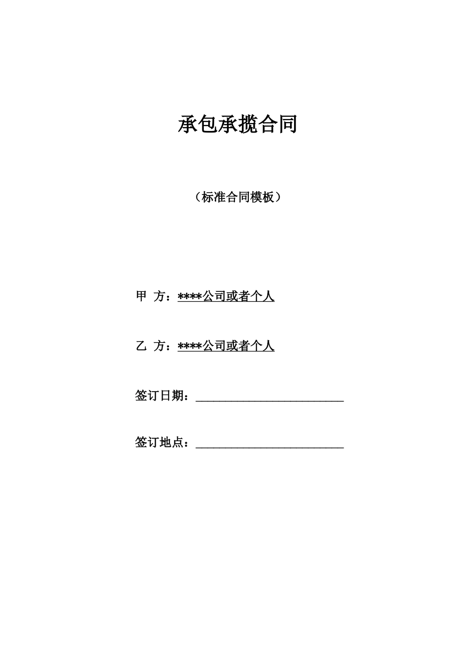 承包承揽合同_第1页