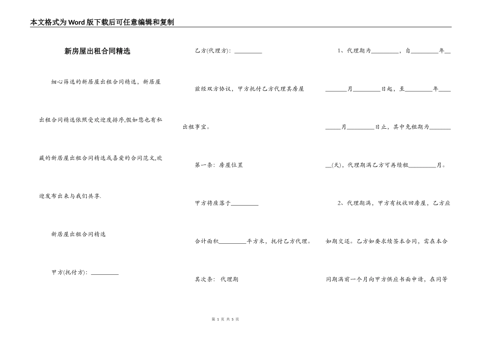 新房屋出租合同精选_第1页