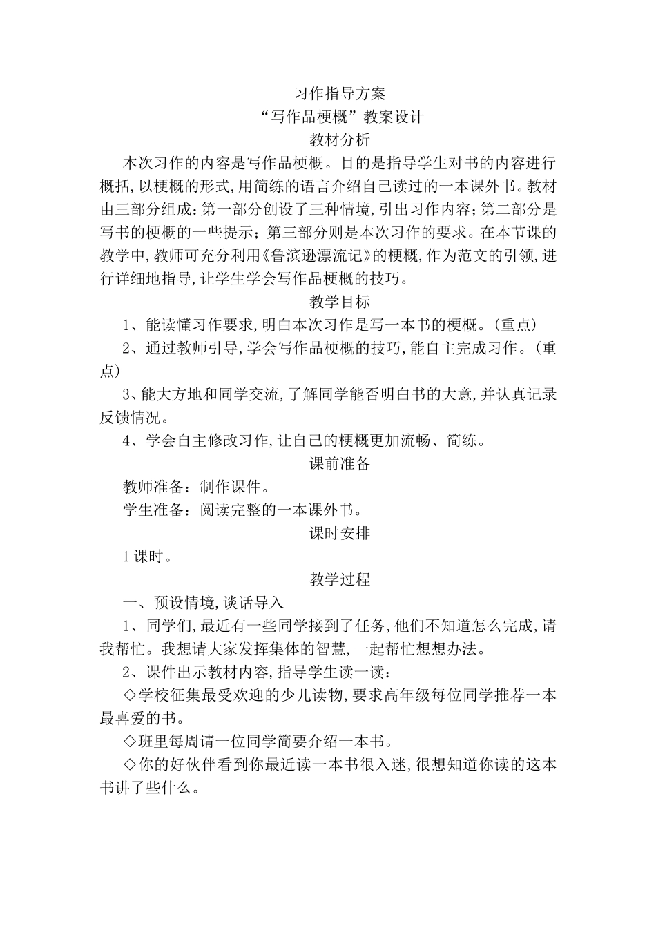 习作指导方案“写作品梗概”教案设计_第1页