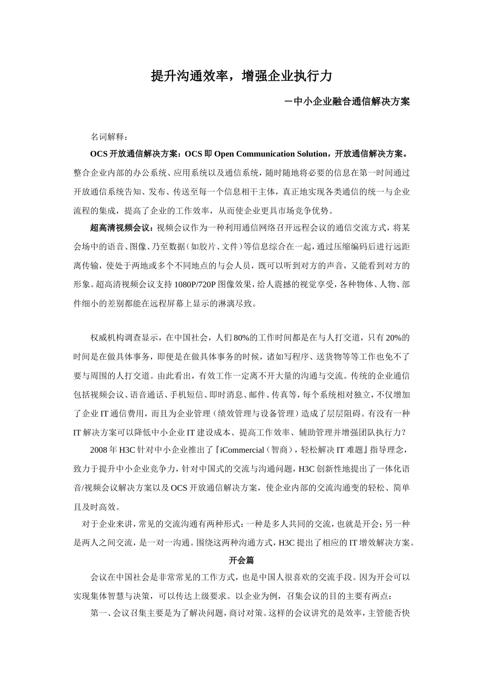提升沟通效率，增强企业执行力－中小企业融合通信解决方案_第1页
