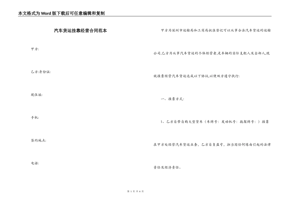 汽车货运挂靠经营合同范本_第1页