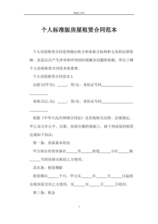 个人标准版房屋租赁合同范本