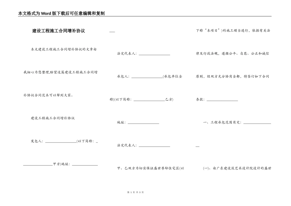 建设工程施工合同增补协议_第1页
