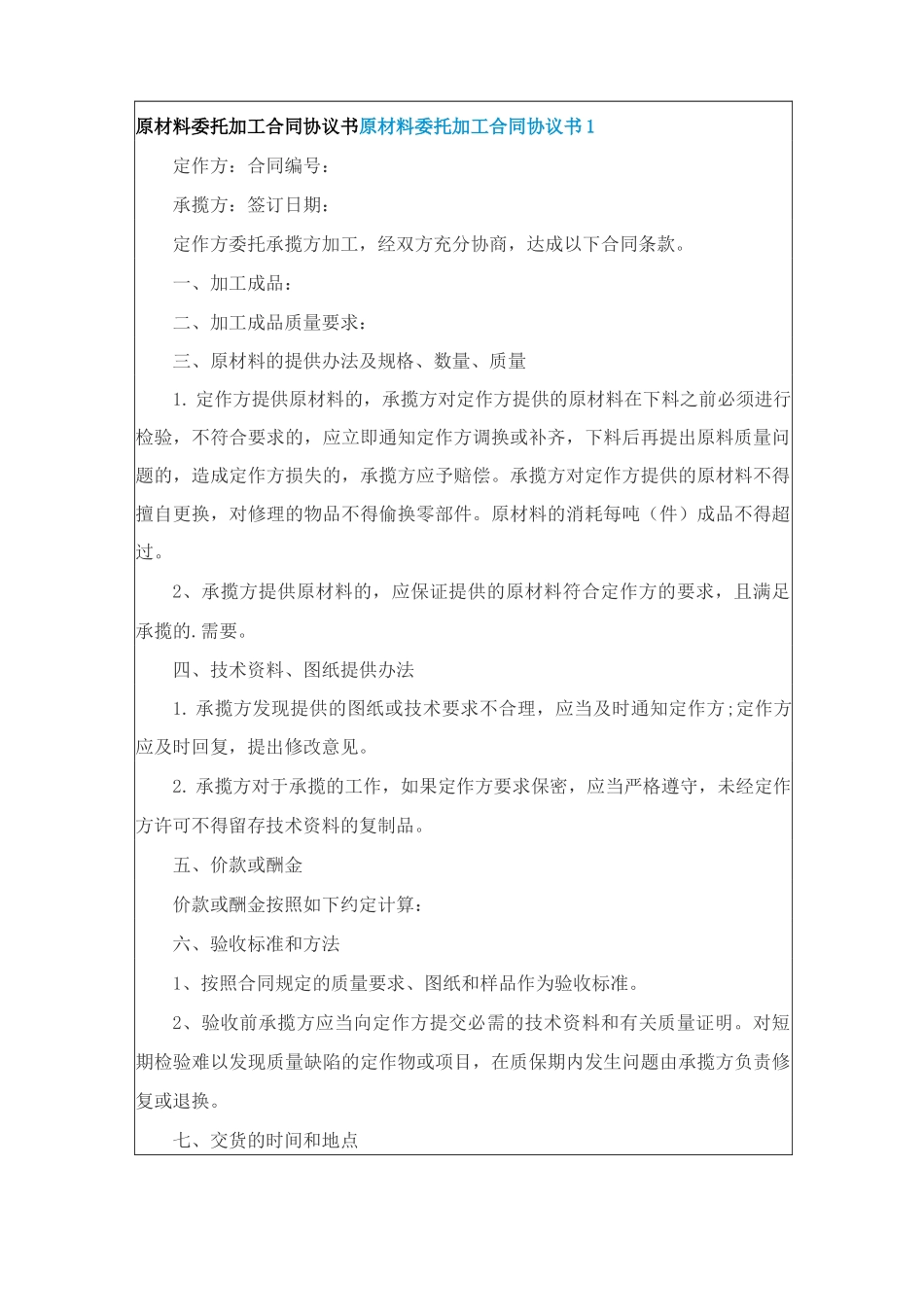 原材料委托加工合同协议书_第1页