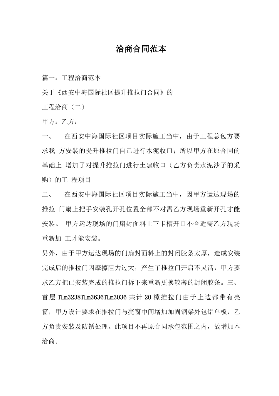 洽商合同范本_第1页