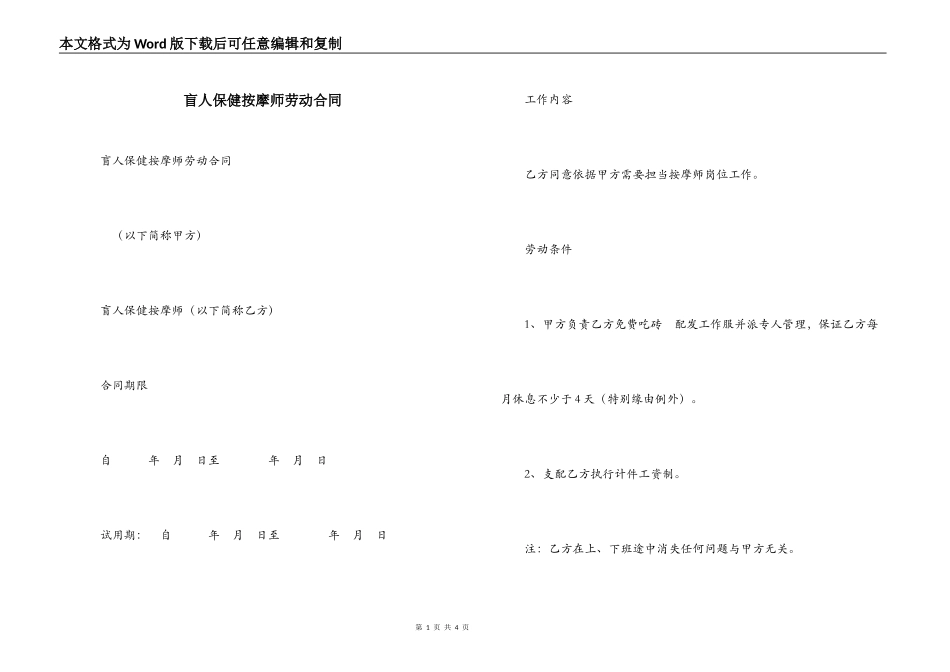盲人保健按摩师劳动合同_第1页