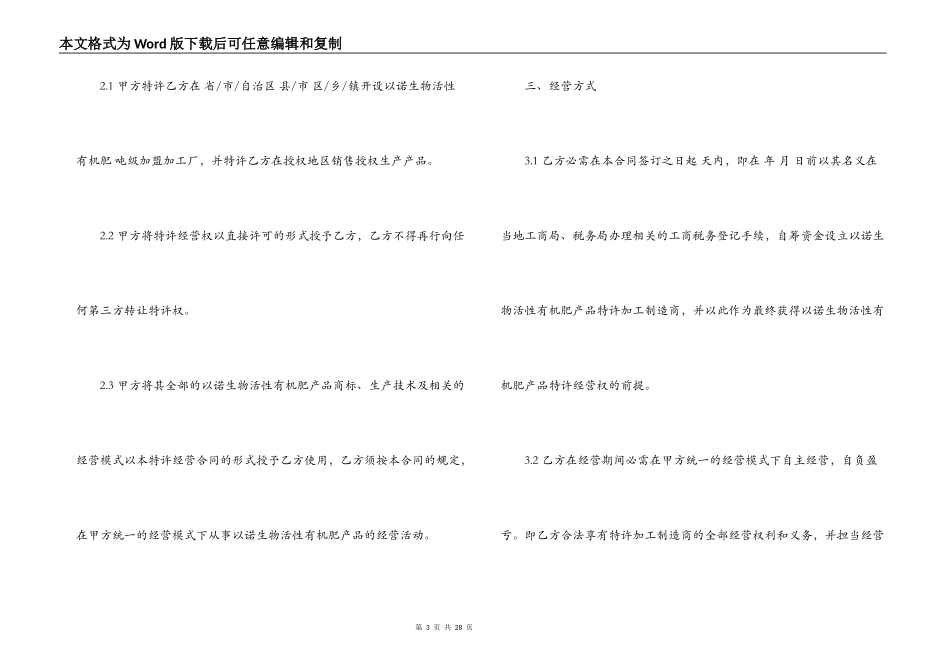 特许加盟经营合同格式_第3页