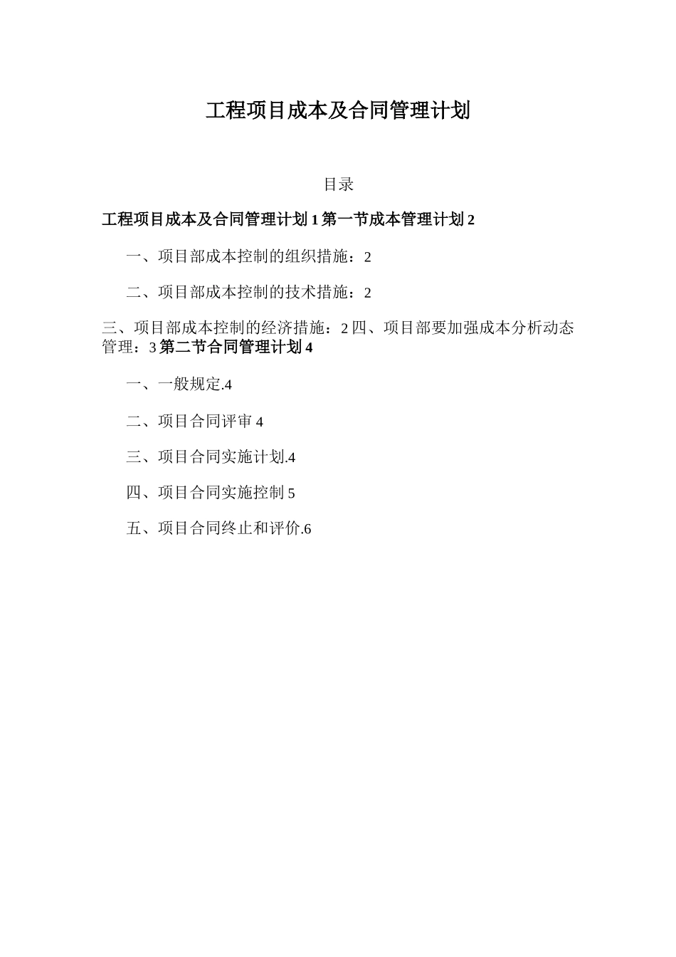 工程项目成本及合同管理计划_第1页