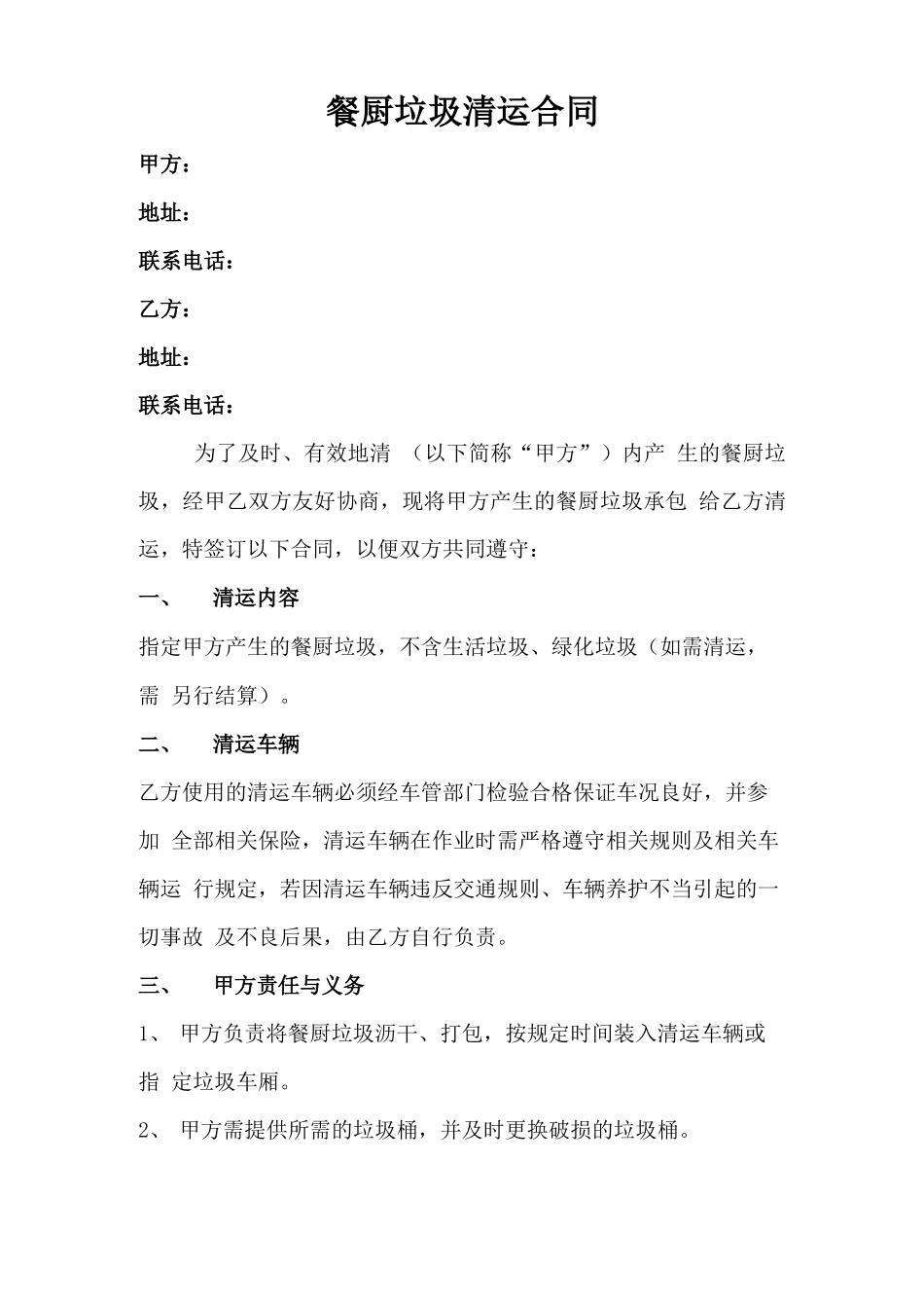 餐厨垃圾清运合同_第1页