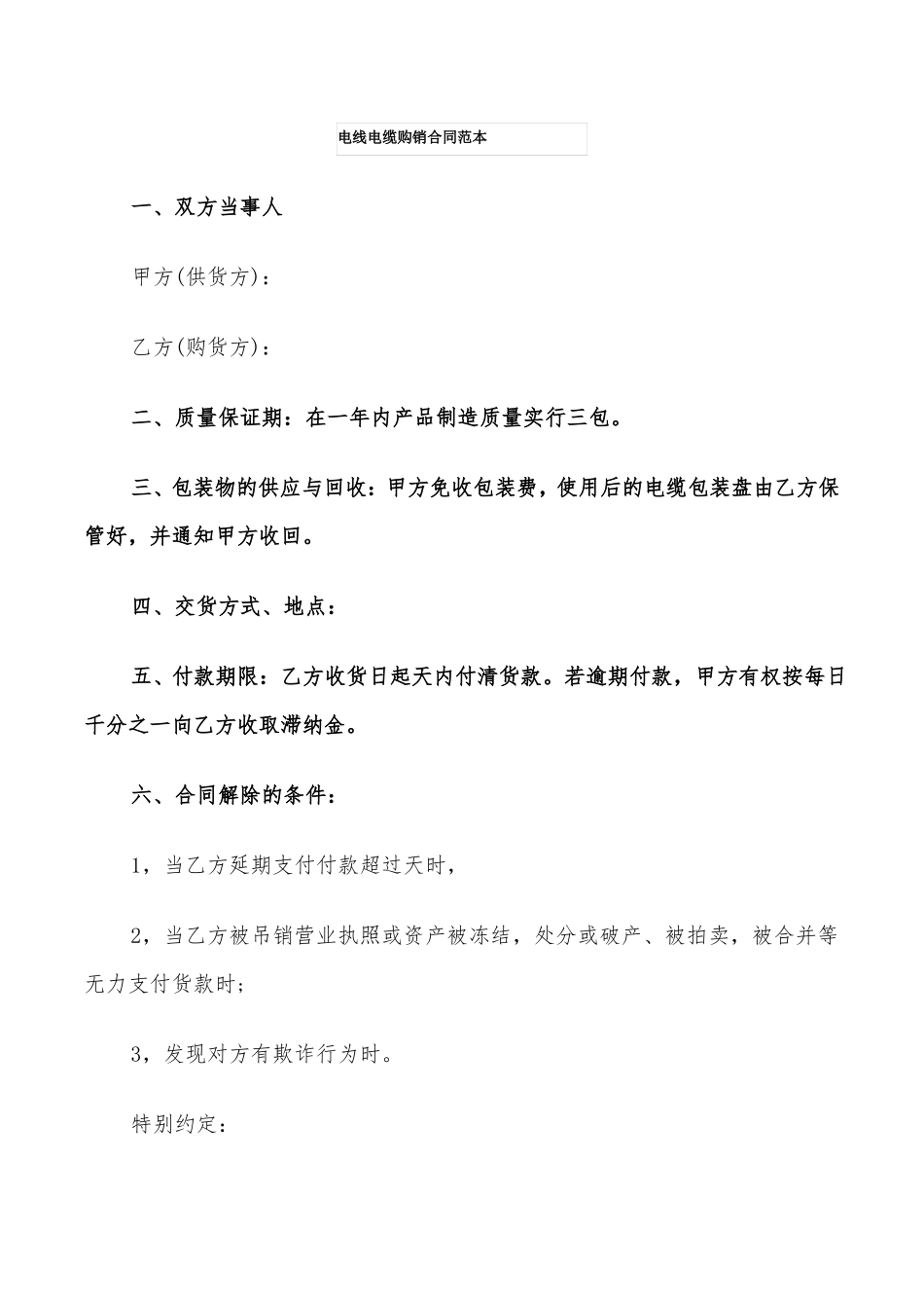 电线电缆购销合同范本_第1页