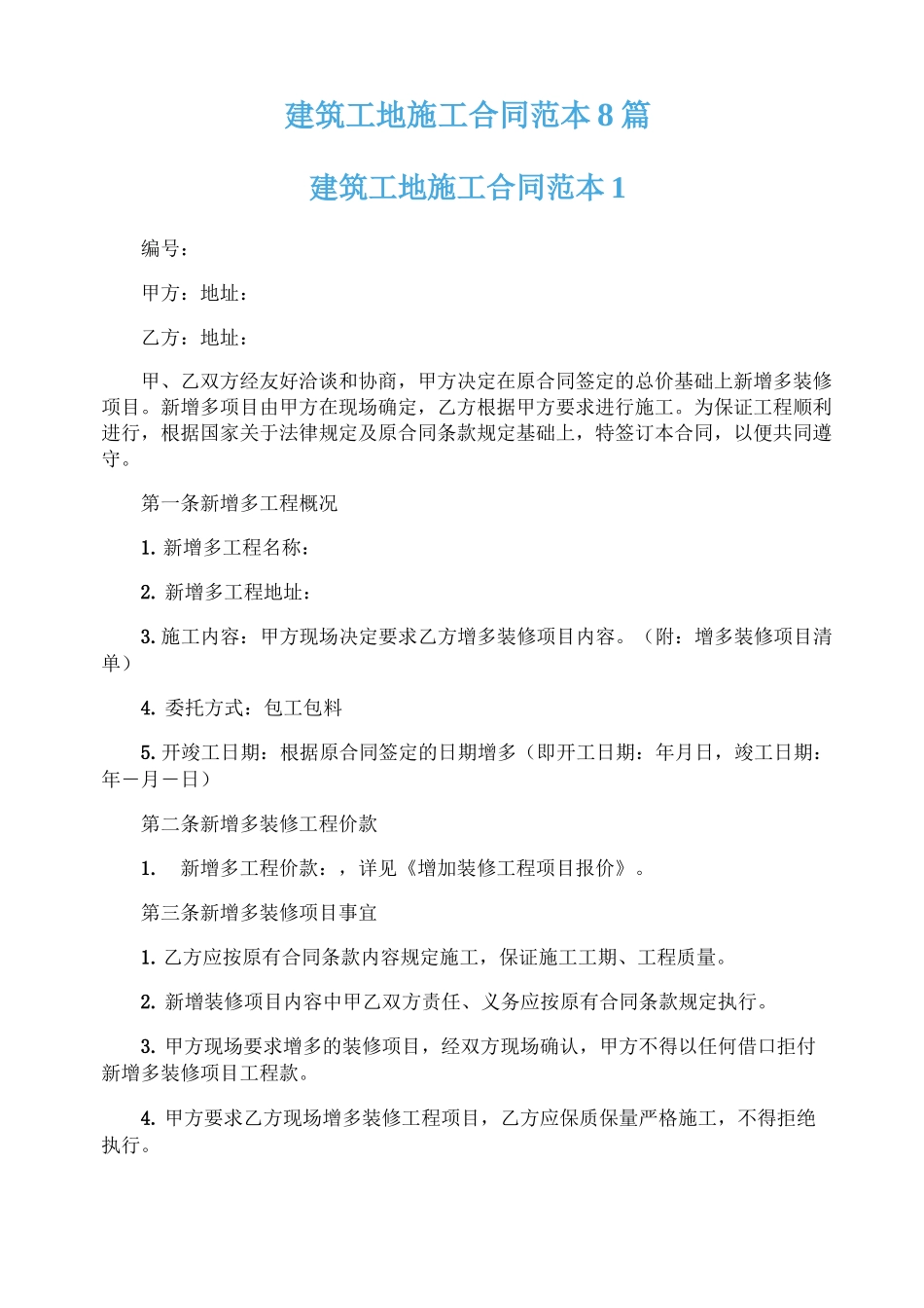 建筑工地施工合同范本8篇_第1页