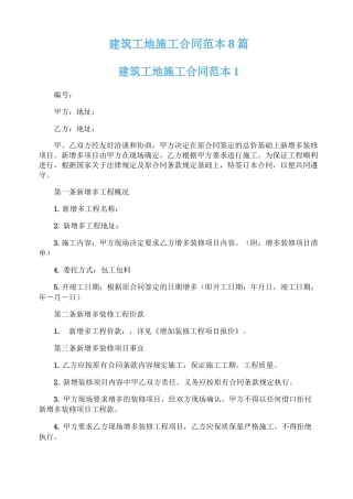 建筑工地施工合同范本8篇