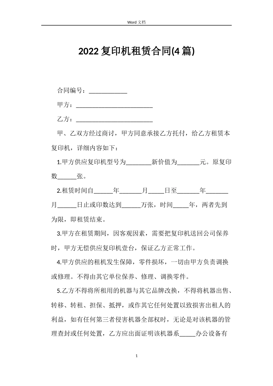 2022复印机租赁合同_第1页