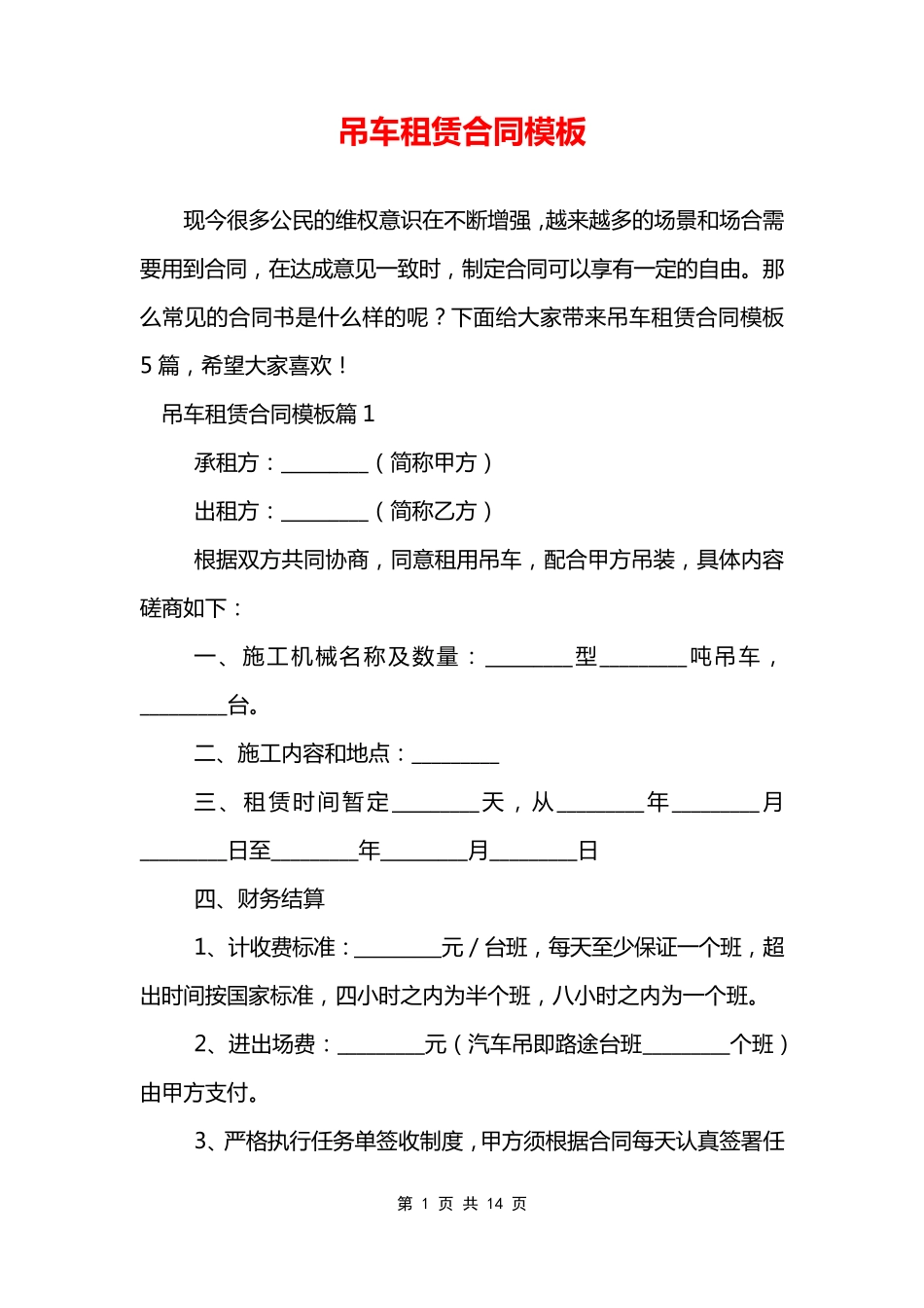 吊车租赁合同模板_第1页