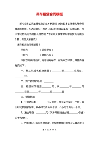 吊车租赁合同模板