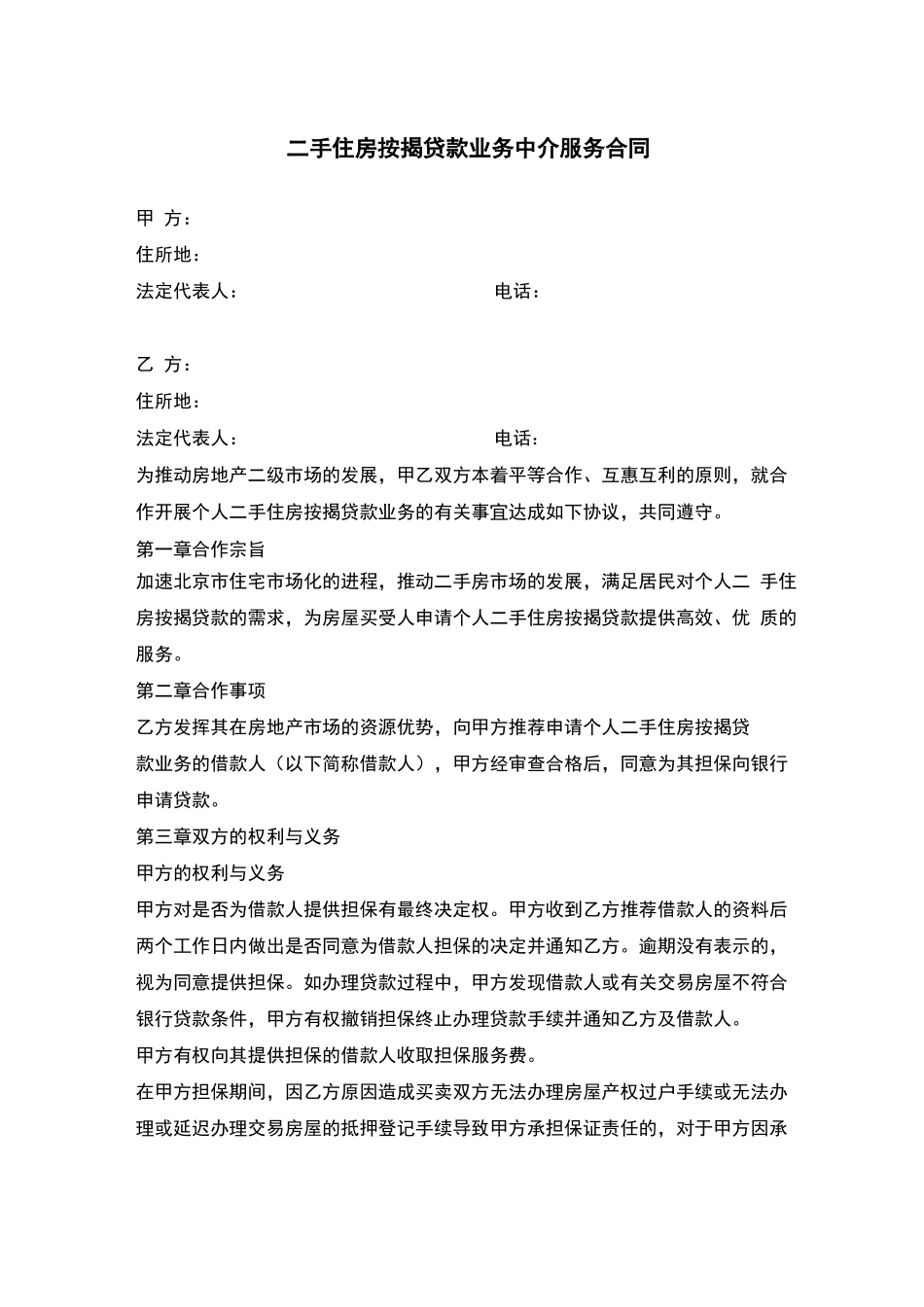 二手住房按揭贷款业务中介服务合同_第1页