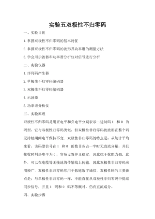 实验五双极性不归零码 实验报告