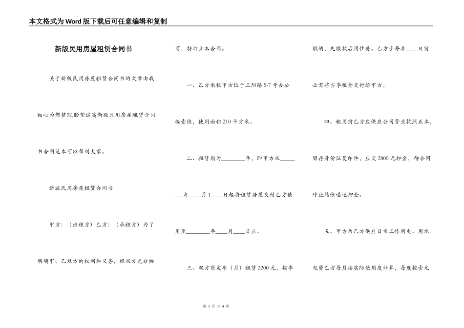 新版民用房屋租赁合同书_第1页