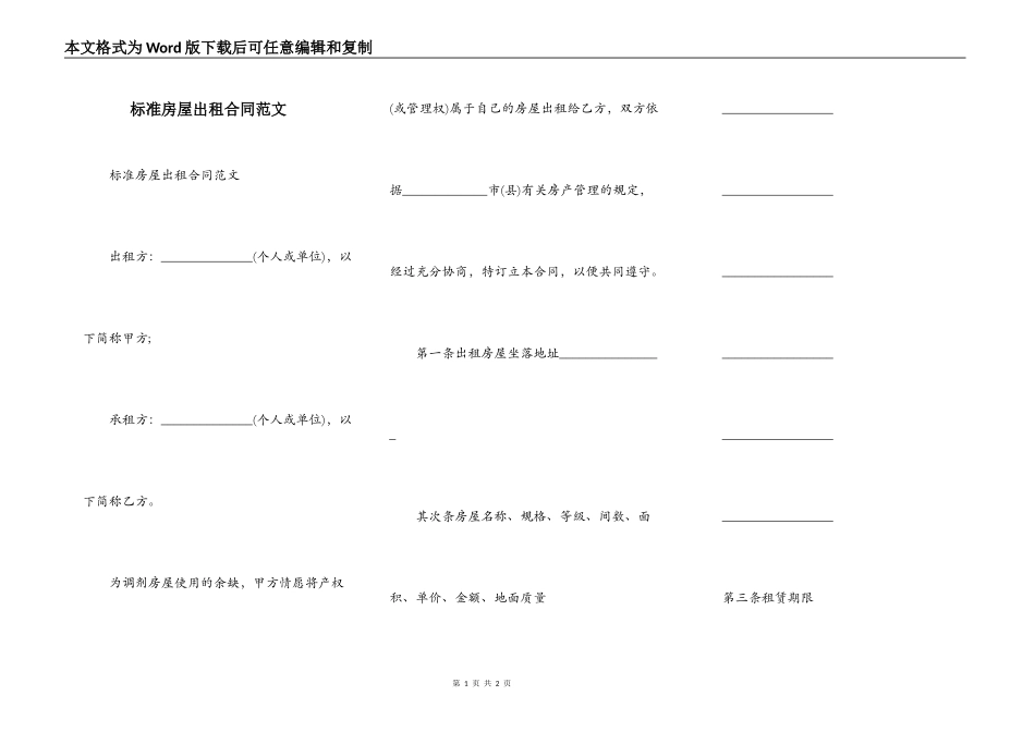 标准房屋出租合同范文_第1页