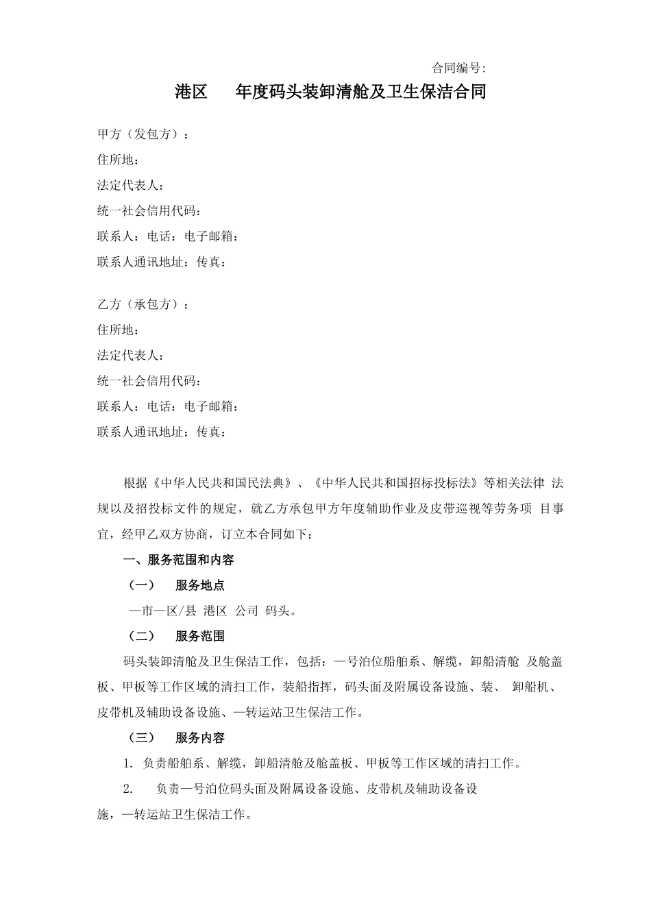 码头年度装卸清舱及卫生保洁合同_第1页