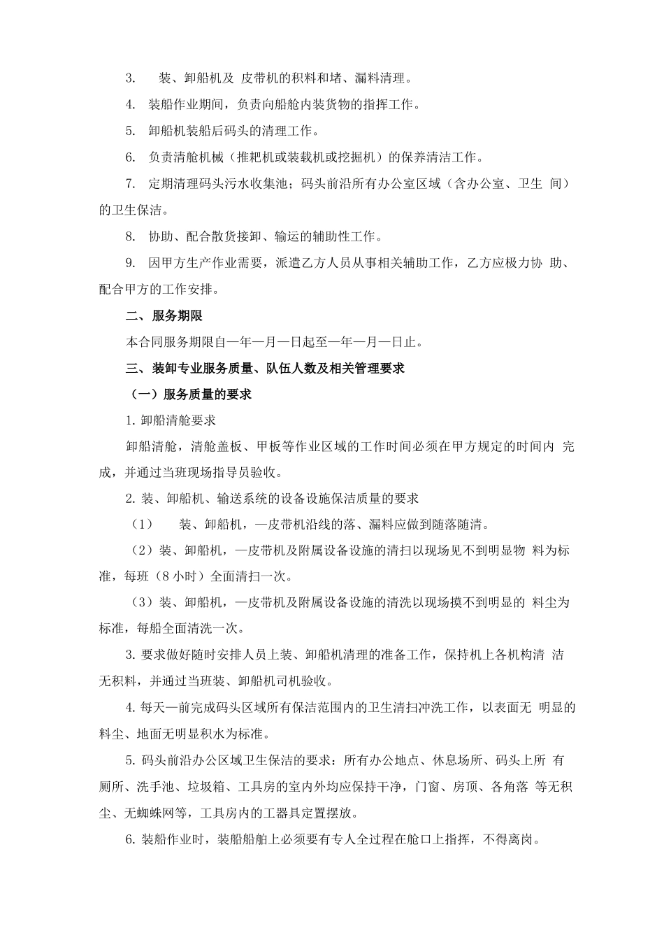 码头年度装卸清舱及卫生保洁合同_第2页