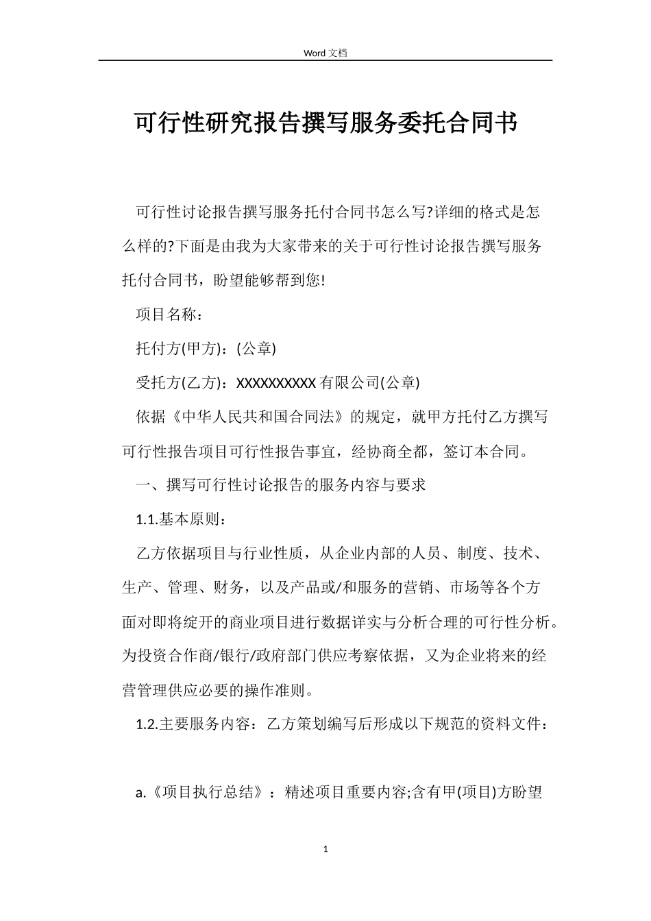 可行性研究报告撰写服务委托合同书_第1页