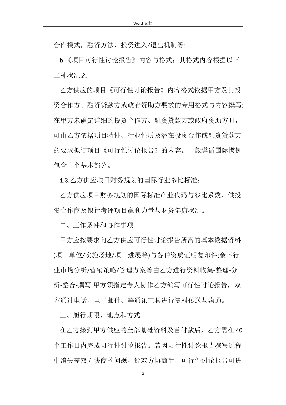 可行性研究报告撰写服务委托合同书_第2页