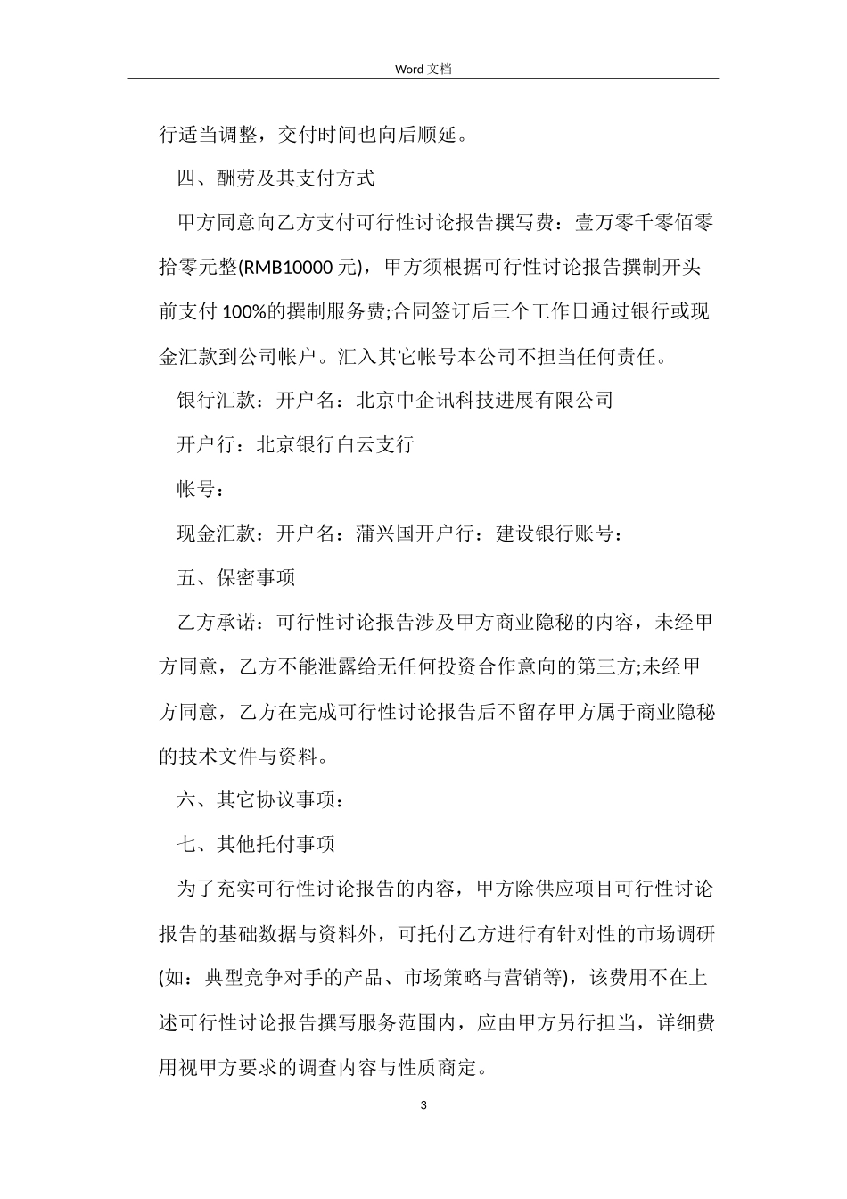 可行性研究报告撰写服务委托合同书_第3页