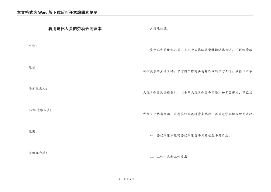聘用退休人员的劳动合同范本_第1页