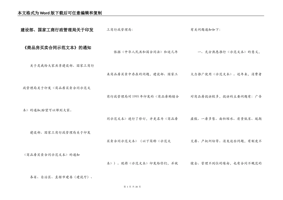 建设部、国家工商行政管理局关于印发《商品房买卖合同示范文本》的通知_第1页