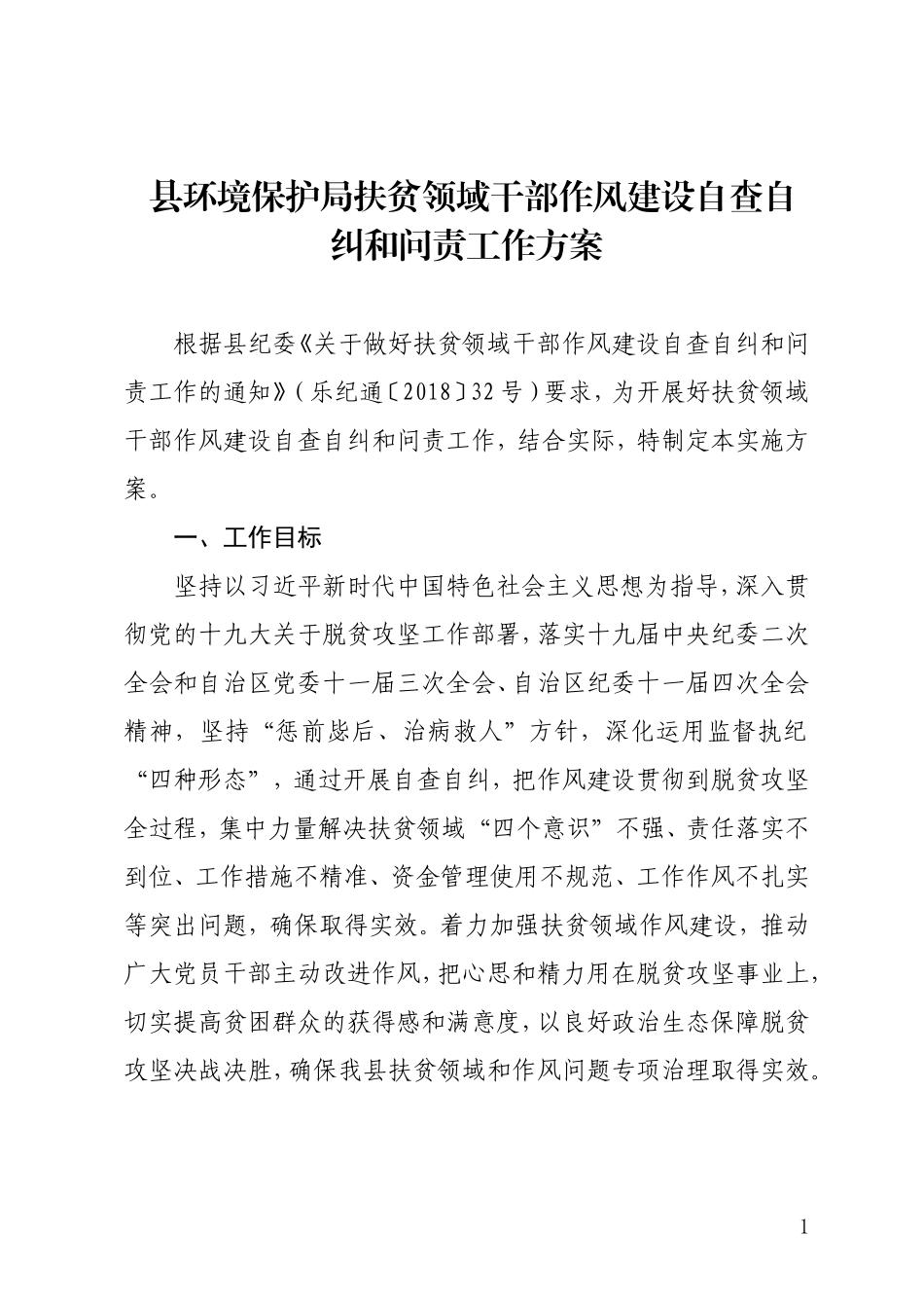 县环境保护局扶贫领域干部作风建设自查自纠和问责工作方案_第1页