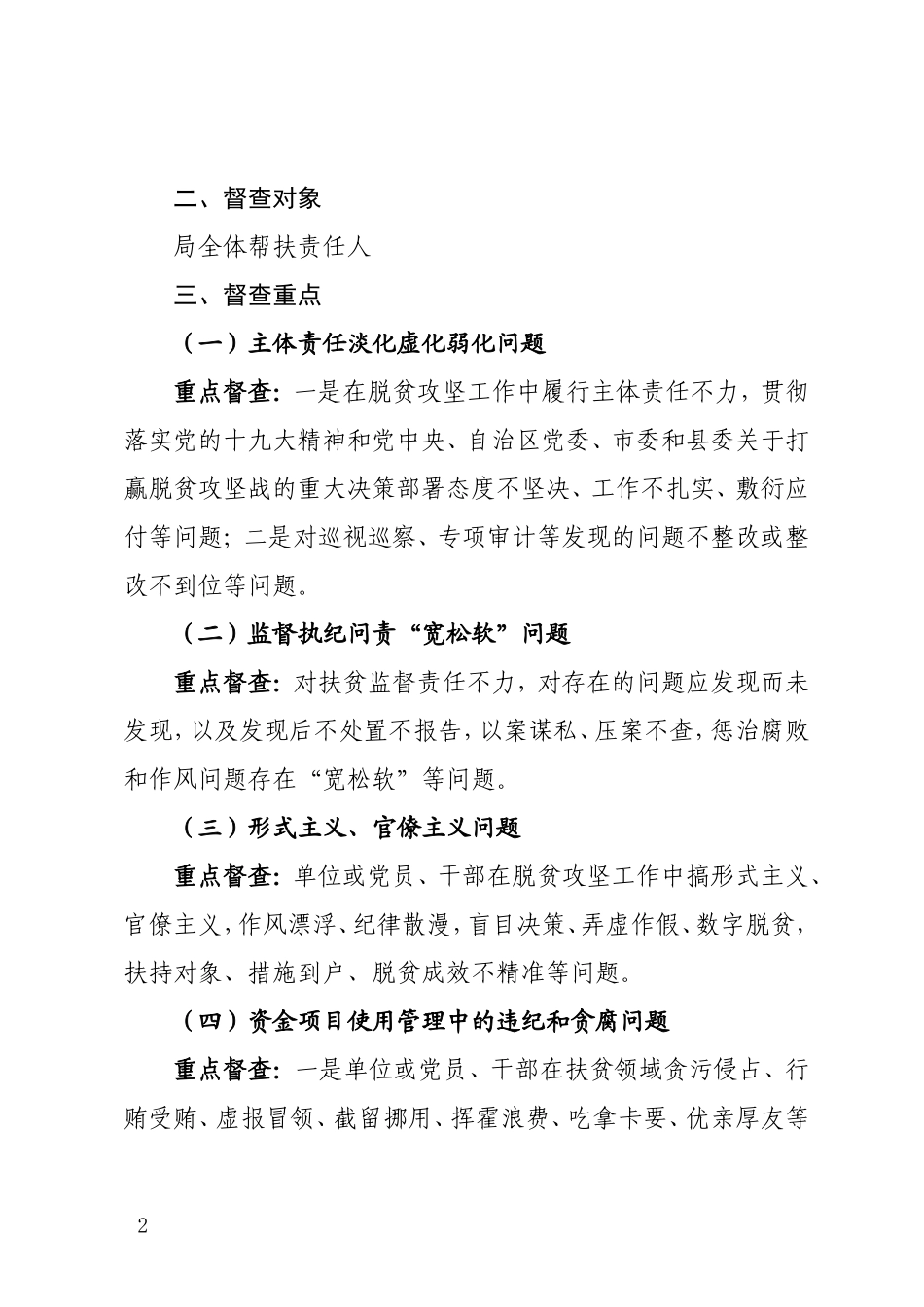 县环境保护局扶贫领域干部作风建设自查自纠和问责工作方案_第2页