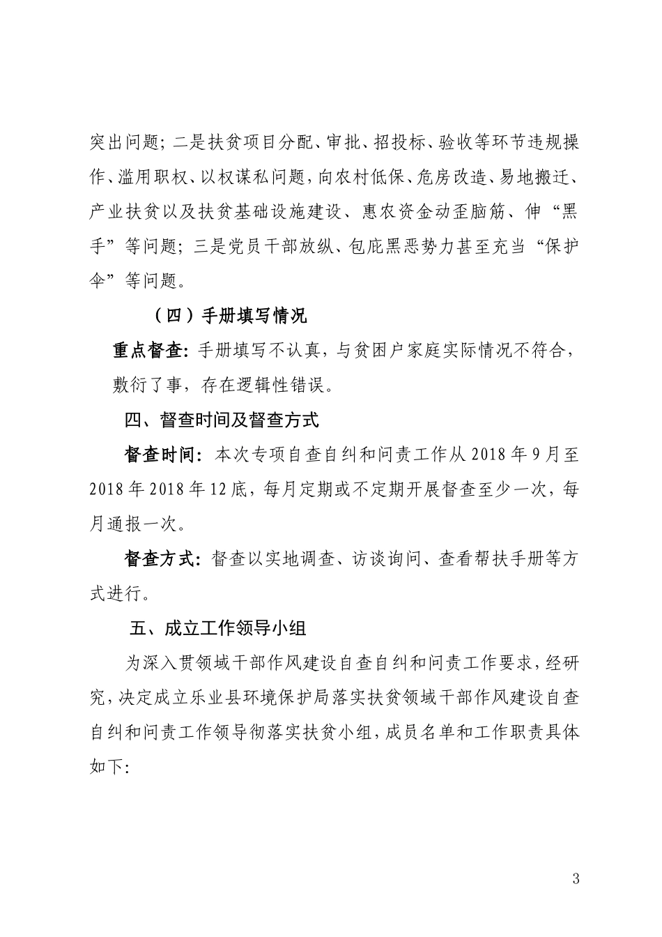县环境保护局扶贫领域干部作风建设自查自纠和问责工作方案_第3页