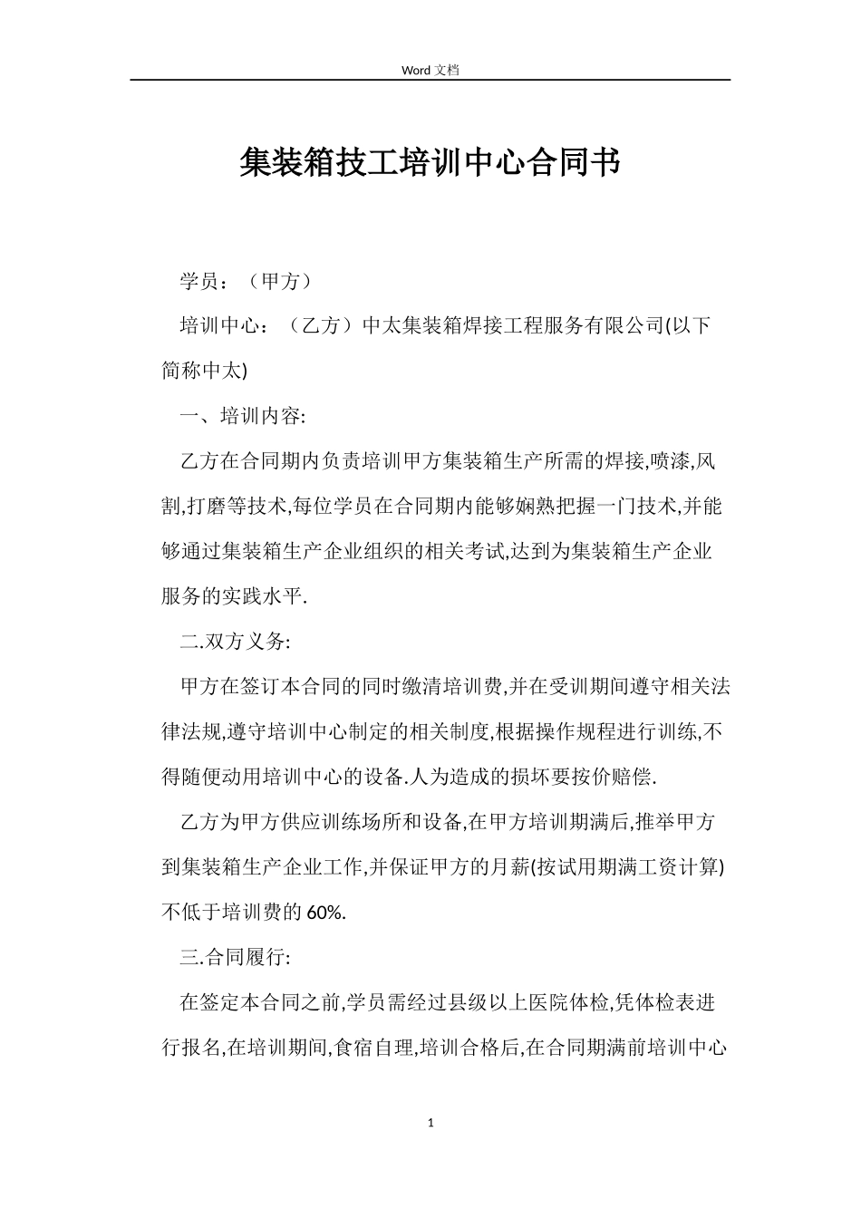 集装箱技工培训中心合同书_第1页