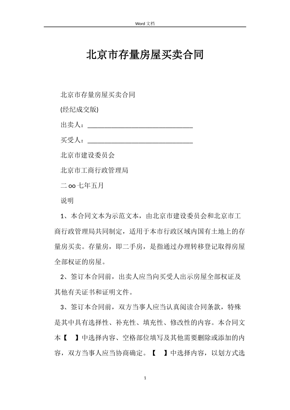 北京市存量房屋买卖合同_第1页
