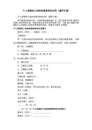 个人承接包工包料装修简单的合同