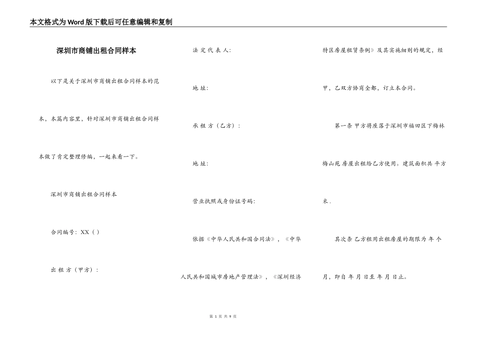 深圳市商铺出租合同样本_第1页