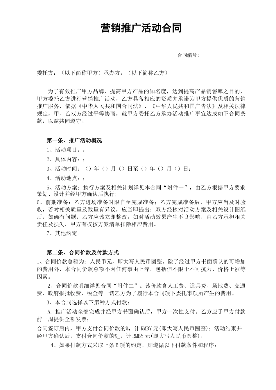 营销推广活动合同_第1页