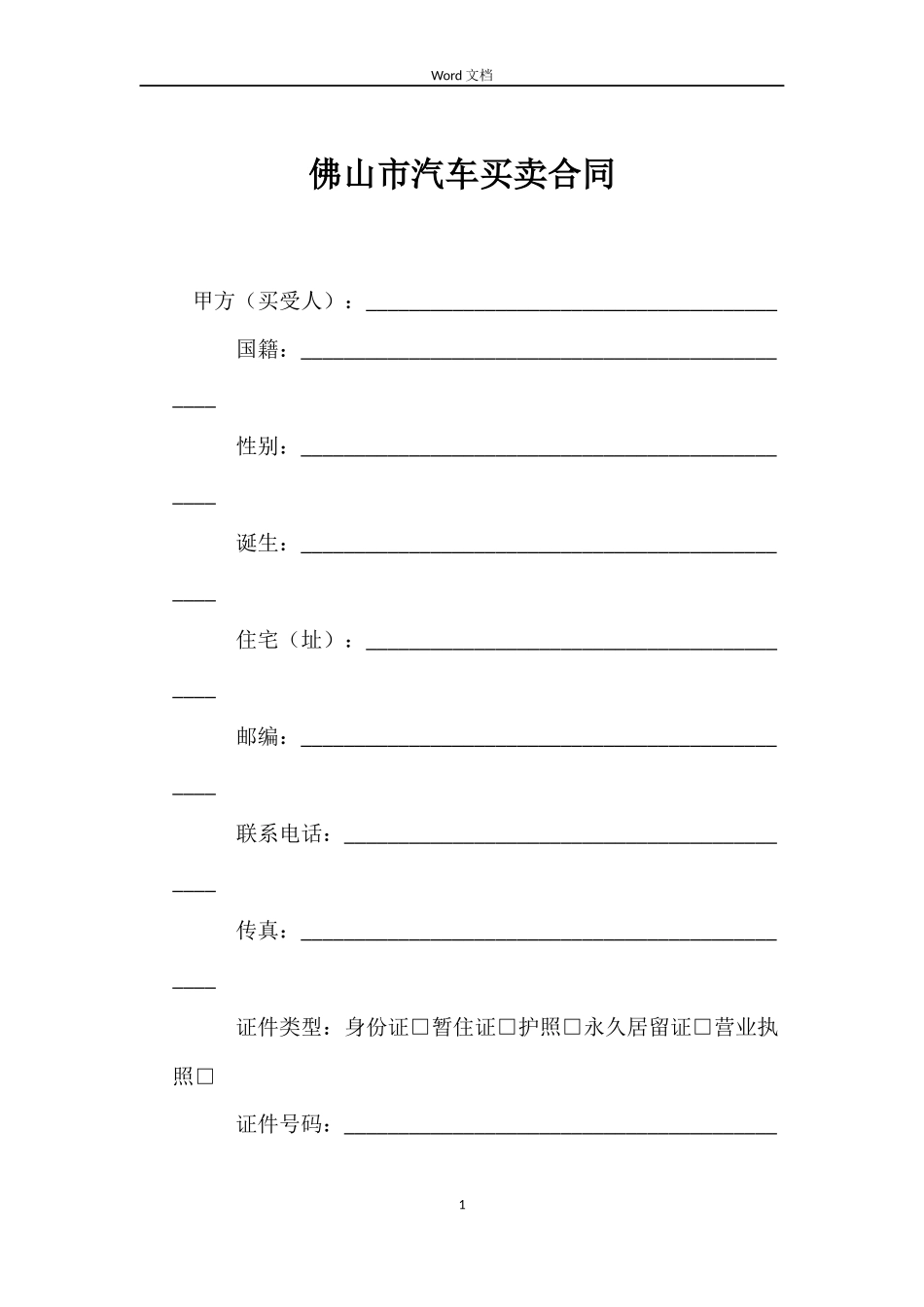 佛山市汽车买卖合同_第1页