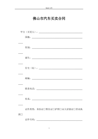 佛山市汽车买卖合同