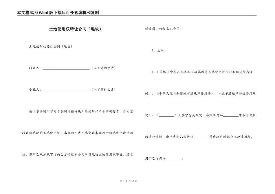 土地使用权转让合同（地块）_第1页